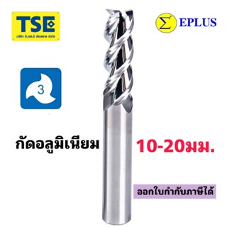 เอ็นมิลคาร์ไบด์3F. Alu Carbide Endmill(10-20มม)EPLUS