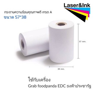 กระดาษความร้อน 57×38 ใชกับเครื่องรูดบัตรเครดิต เครื่อง EDC ร้านค้าธงฟ้าประชารัฐ,GrabFood, Food Panda ฯลฯ