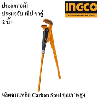 INGCO ประแจจับแป๊ป 2 ขา ขนาด 2 นิ้ว (ปากกว้าง 67 มม.) รุ่น HPW04021 จับแป๊ปขาคู่  ประแจจับท่อ ประแจคอม้าขาคู่