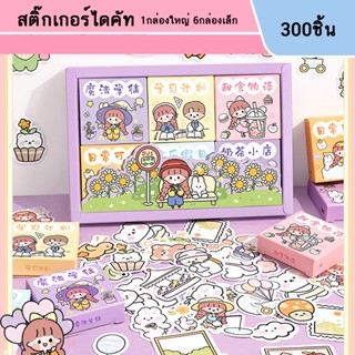 สติ๊กเกอร์น่ารัก สติ๊กเกอร์ไดคัท 300ชิ้น