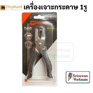 Elephant SP-100 เครื่องเจาะกระดาษ 1 รู ตราช้าง