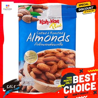 ขนม โก๋แก่ อัลมอนต์อบเกลือ ขนาด 30กรัม Koh-Kae Salted Almonds Size 30g.ถั่ว