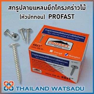 PROFAST สกรูปลายแหลมยึดโครงคร่าวไม้ (หัวบัททอน)