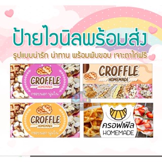 (พร้อมส่ง เจาะตาไก่ฟรี ) ป้ายไวนิลครอฟเฟิล ป้ายครอฟเฟิล croffle ราคาถูก ส่งเร็ว