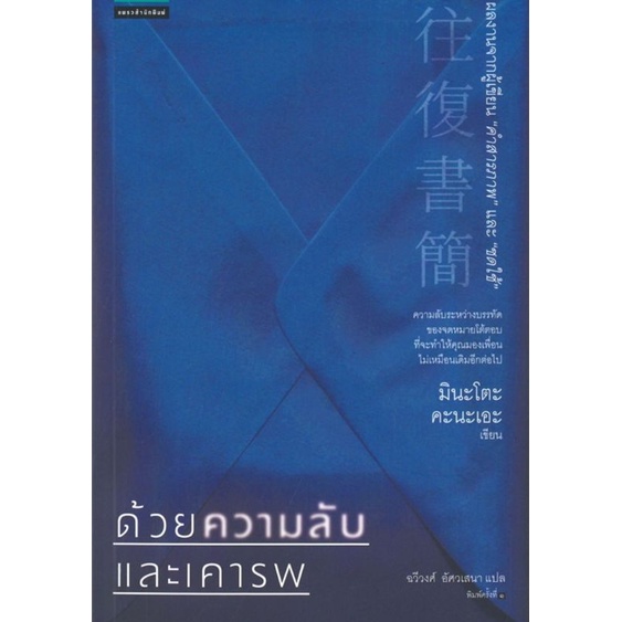 (ลด30- 40%) หนังสือ มินะโตะ คานะเอะ (Kanae Minato ) , มือหนึ่ง , ด้วยความลับและเคารพ , คนที่หายไป , โปรดฟังให้จบ , ฆาตกร