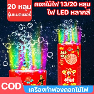 🔥COD✨✨ เครื่องทำบับเบิ้ลปีใหม่  ดอกไม้ไฟ 13/20 หลุม  ไฟ LED หลากสี เอฟเฟกต์ดอกไม้ไฟจําลอง ของขวัญปีใหม่