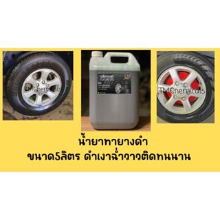 น้ำยาทายางดำ เช็ดยางดำ เคลือบยางดำ สูตรเข้มข้น ขนาด 5 ลิตร