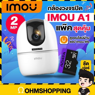 (A1+32Gb) imou กล้องวงจรปิดไร้สาย H.265 รุ่น A1 1080p พร้อม sd card 32gb : สินค้าคุณภาพจาก dahua **