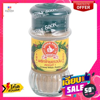 No.1 Hand Brand(ตรามือที่1) ตรามือ พริกไทยขาวป่น ขนาด 60 กรัม Hand Brand Ground White Pepper 60 g.เครื่องปรุงและผงปรุงรส