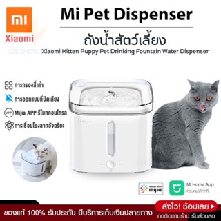 ประกัน 1ปี น้ำพุสัตว์เลี้ยง Xiaomi น้ำพุแมว น้ำพุหมา ถังให้น้ำสัตว์เลี้ยง ที่ให้อาหาร น้ำพุแมวสัตว์เลี้ยง น้ำพุสุนัข