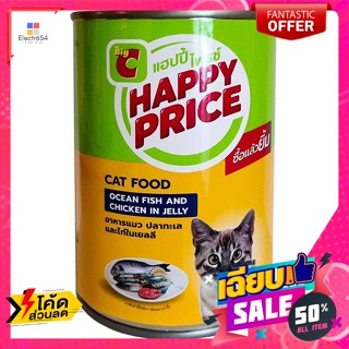 แฮปปี้ ไพรซ์ อาหารแมว รสปลาทะเลและไก่ในเยลลี่ 400 ก. Happy Price Cat Food Sea Fish and Chicken