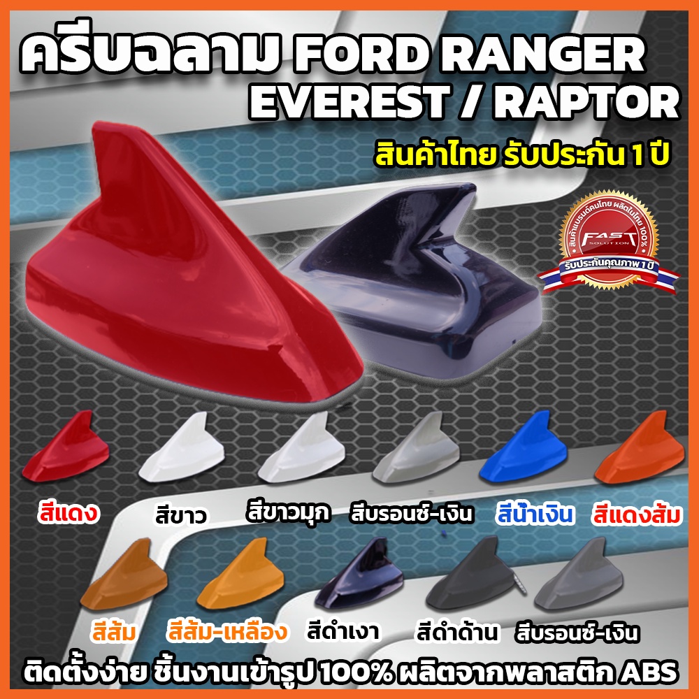 ครีบฉลาม Ford Ranger Raptor Everest 2022-2023 ครีบฉลาม เสาอากาศรถยนต์