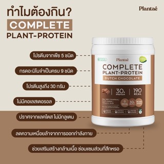 ✅พร้อมส่ง✅ โปรตีนพืช Plantae รสชาติ ช็อคโกแลต จาก Complete Plant Protein 30G Collection รส ดัชท์ 1 กระปุก