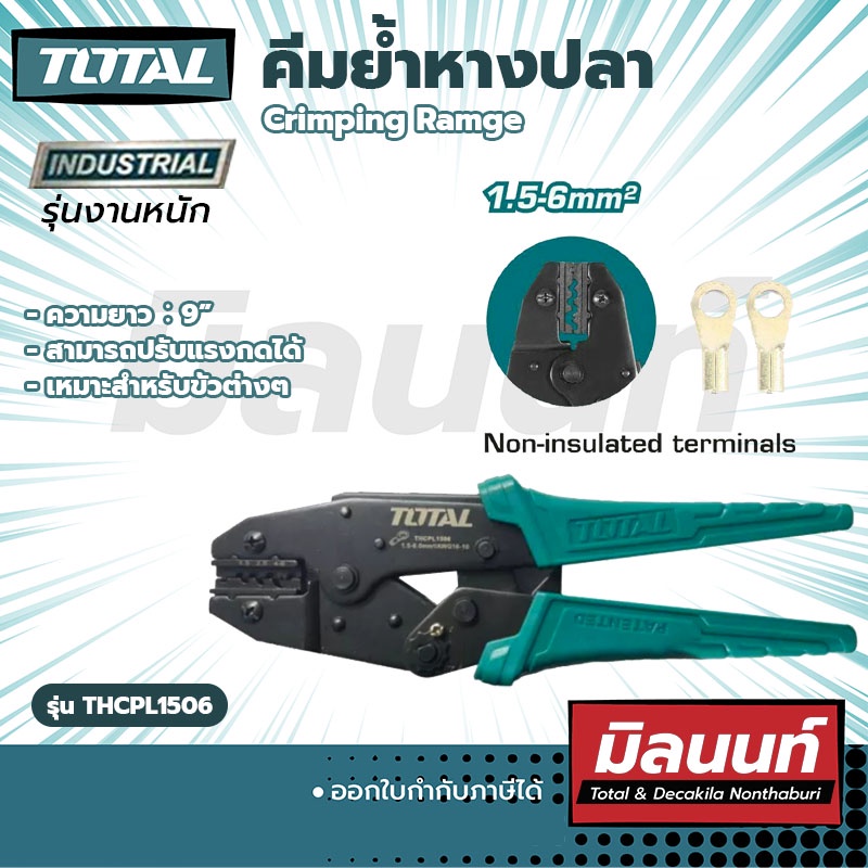 Total รุ่น THCPL1506 คีมย้ำหางปลา Ratchet Crimping Plier (THCPL1506)