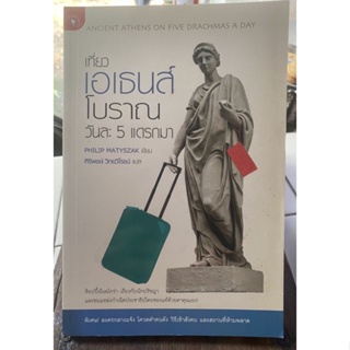 เที่ยวเอเธนส์โบราณวันละ5แดรกมา / หนังสือมือสองสภาพดี