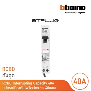 BTicino ลูกย่อยเซอร์กิตเบรกเกอร์ป้องกันไฟรั่ว/ลัดวงจร (RCBO) ชนิด 1โพล 40แอมป์ 30mA 6kA Btplug รุ่น BTP1C40R30 l BTicino