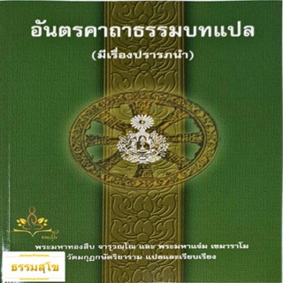 อันตรคาถาธรรมบทแปล (มีเรื่องปรารภนำ)