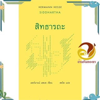 หนังสือ สิทธารถะ : Siddhartha ผู้แต่ง เฮอร์มานน์ เฮสเส สนพ.สยามปริทัศน์ หนังสือวรรณกรรมแปล สะท้อนชีวิตและสังคม