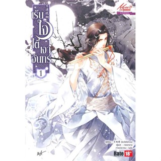 นิยายวายให้เช่า : เร้นใจใต้เงาจันทร์เล่ม1-2 (2เล่มจบ)