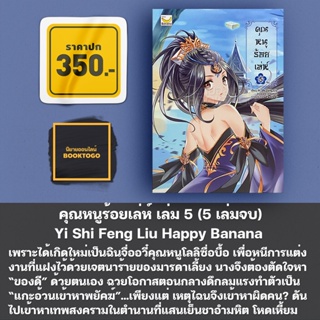 (พร้อมส่ง) คุณหนูร้อยเล่ห์ เล่ม 1-5 (5 เล่มจบ) Yi Shi Feng Liu Happy Banana