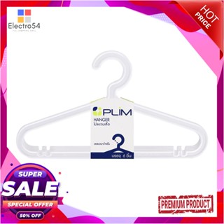 CLOTHES ไม้แขวนเสื้อ PLIM H-006 สีขาว แพ็ค 6 ชิ้นCLOTHES HANGER PLIM H-006 WHITE PACK6