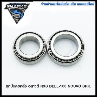 ลูกปืนคอกลึง อย่างดี RXS BELL-100 NOUVO SRK. (4122017321000)