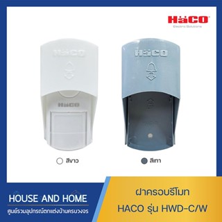 ฝาครอบรีโมทไร้สาย HWD-C/G สีเทาเข้ม Haco