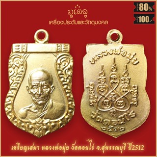 จี้พระ เหรียญเสมา หลวงพ่อมุ่ย วัดดอนไร่ ปี2512 จ.สุพรรณบุรี สุดยอดเครื่องรางของขลัง มีติดตัวไว้บูชา โชคลาภฯ