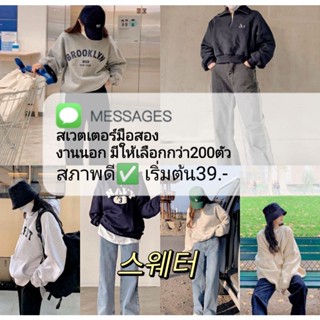 เสื้อสเวตอร์ มือสอง งานนอก (พร้อมส่งจากไทย)