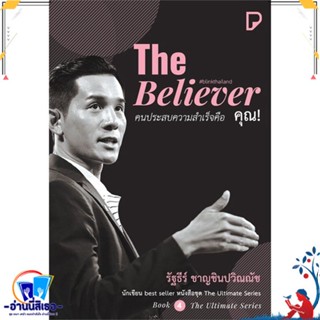 หนังสือ The Believer คนประสบความสำเร็จคือ คุณ! สนพ.พิมพ์ทวีคูณ หนังสือจิตวิทยา การพัฒนาตนเอง