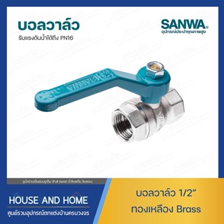 บอลวาล์วทองเหลือง ขนาด 1/2 นิ้ว SANWA