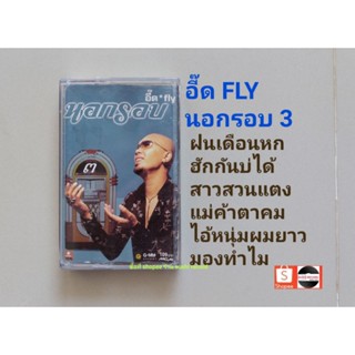 □เทปเพลง อี๊ด วง FLYอัลบั้ม นอกรอบ 3 (ลิขสิทธิ์แท้).