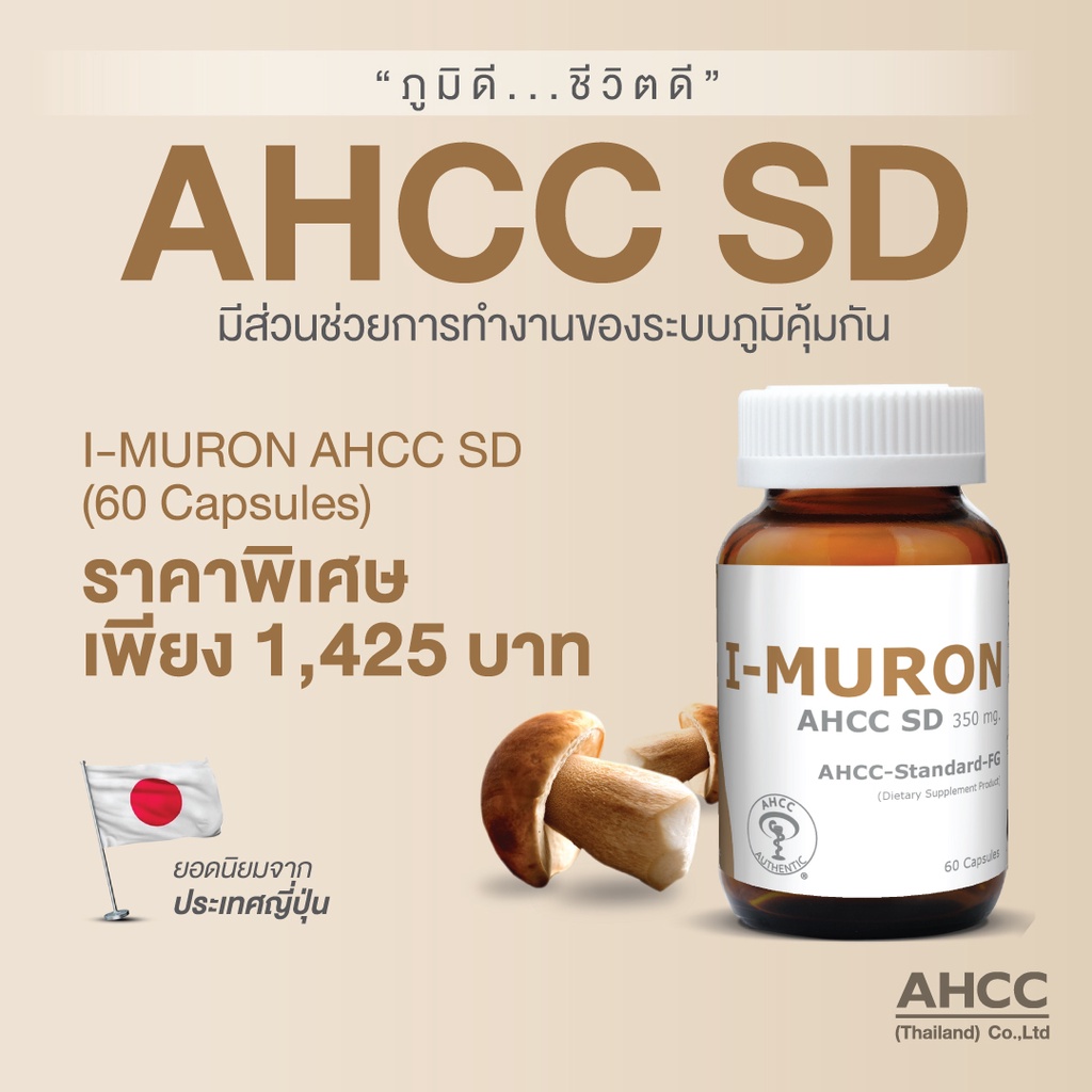 I-MURON AHCC SD  มีส่วนช่วยในการทำงานของภูมิคุ้มกัน สำหรับผู้ที่มีภาวะเครียด อ่อนเพลียเรื้อรัง ป่วยง