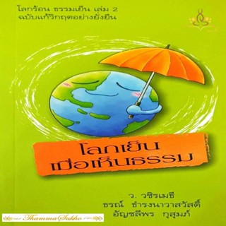 โลกเย็นเมื่อเห็นธรรม (ผู้แต่ง : ว.วชิรเมธี , ธรณ์ ธำรงนาวาสวัสดิ์ , อัญชลีพร กุสุมภ์)