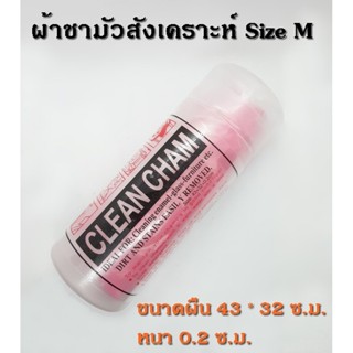 ผ้าชามัวสังเคราะห์ อเนกประสงค์ บรรจุกล่องพลาสติก Size M