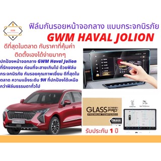 ฟิล์มกันรอยหน้าจอกลางแบบกระจกนิรภัย สำหรับ Haval Jolion