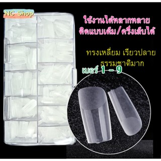 เล็บปลอม พรีเมียม เหนียวทน ยืดหยุ่น เล็บเกาหลี เล็บ PVC เกรดเอ ทรงสวย เหนียว ไม่แตกหักได้ง่าย 500 ชิ้น ทรงเหลี่ยม 1-9