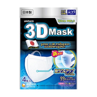 DISPOSABLE หน้ากากอนามัย 3D Unicharm ADULT Size M สีขาว แพ็ค 4 ชิ้นDISPOSABLE 3D FACE MASK UNICHARM ADULT SIZE M WHITE P