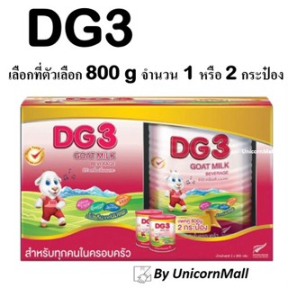 DG3 ดีจี3 ขนาด 800 กรัม [เลือกที่ตัวเลือก]จำนวน 1 หรือ 2 กระป๋อง นมแพะสำหรับเด็ก ดีจี 3