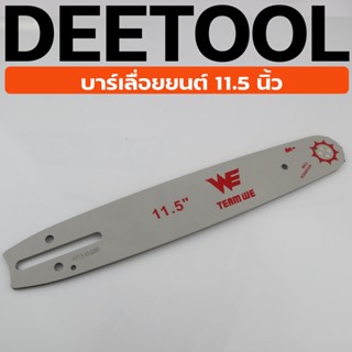 (บาร์เลื่อย ยี่ห่อWE) บาร์เปล่า  ขนาด11.5นิ้ว สำหรับเลื่อยยนต์ เลื่อยตัดไม้ บาร์เลื่อย เลื่อยโซ่ รับประกันความคม