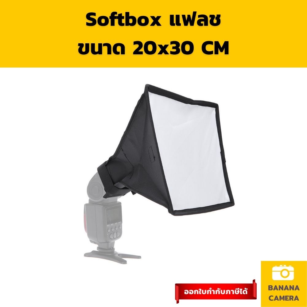 Softbox แฟลช ซอฟบ๊อก พกพาง่าย ขนาด 20x30 CM ใช้งานง่ายช่วยทำให้แสง นุ่ม Soft ลง ซอฟบอกพกพา Softbox