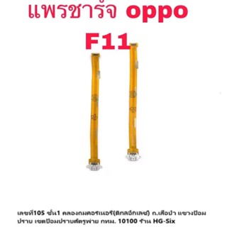 แพรตูดชาร์จ D/c oppo F11