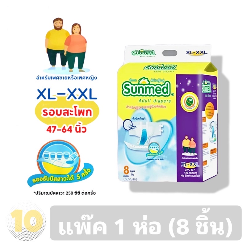 ลด10% โค้ด DDXDECW4 Sunmed ซันเมด ผ้าอ้อมเทปกาว XL-XXL 8 ชิ้น **แพ๊ค 1 ห่อ**