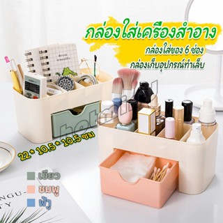 HotMind กล่องวางเครื่องสำอางค์ กล่องเก็บอุปกรณ์สำนักงาน สีพลาสเทล Cosmetics Box Drawer