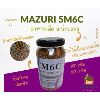 Mazuri Insectivore diet บรรจุ กระป๋อง ปิดสนิท อาหารเม็ด อาหารสัตว์ กินแมลง  5M6C-1 เหมาะสำหรับชูก้าไกลเดอร์