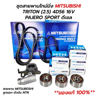 ชุดสายพานไทม์มิ่ง ลูกรอก ตัวดัน MITSUBISHI TRITON, PAJERO SPORT (2.5) 4D56 16V ดีเซล (**แท้ 100%) MITSUBOSHI NTN / SKF