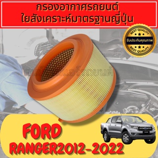 กรองอากาศ กรองอากาศเครื่อง ฟอร์ด เรนเจอร์ Ford Ranger 2.5, 3.0 ปี2006-2011ใยสังเคราะห์แท้  
Engine Air Filter