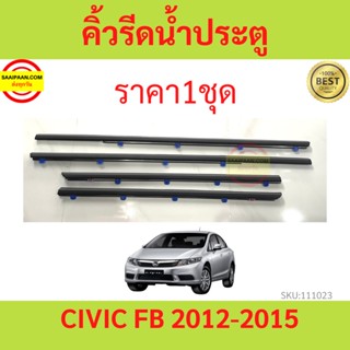 ราคา4เส้น คิ้วรีดน้ำประตู Honda CIVIC FB 2012-2015 ซีวิค ยางรีดนำ้ขอบกระจก ยางรีดน้ำ ยางรีดน้ำนอก