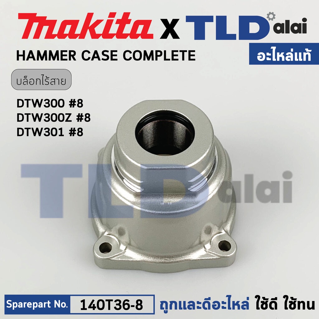 หัวบล็อกไฟฟ้าไร้สาย (แท้) บล็อกไฟฟ้า Makita มากีต้า รุ่น DTW300, DTW300Z, DTW301 (140T36-8) (อะไหล่แ
