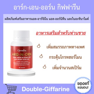 [ ส่งฟรี !!! ] อาหารเสริมสำหรับผู้ชาย ARG-N-ORN GIFFARINE อาร์กเอนออร์น กิฟฟารีน | อาหารเสริมสมรรถภาพทางเพศชาย